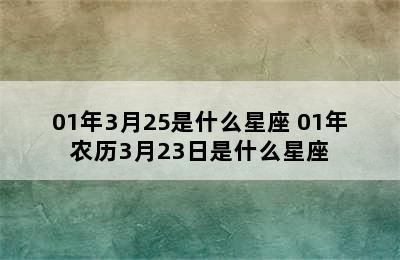 01年3月25是什么星座 01年农历3月23日是什么星座